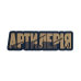 Патч "Артиллерия" (ПВХ | Койот) ТМ Brand Element