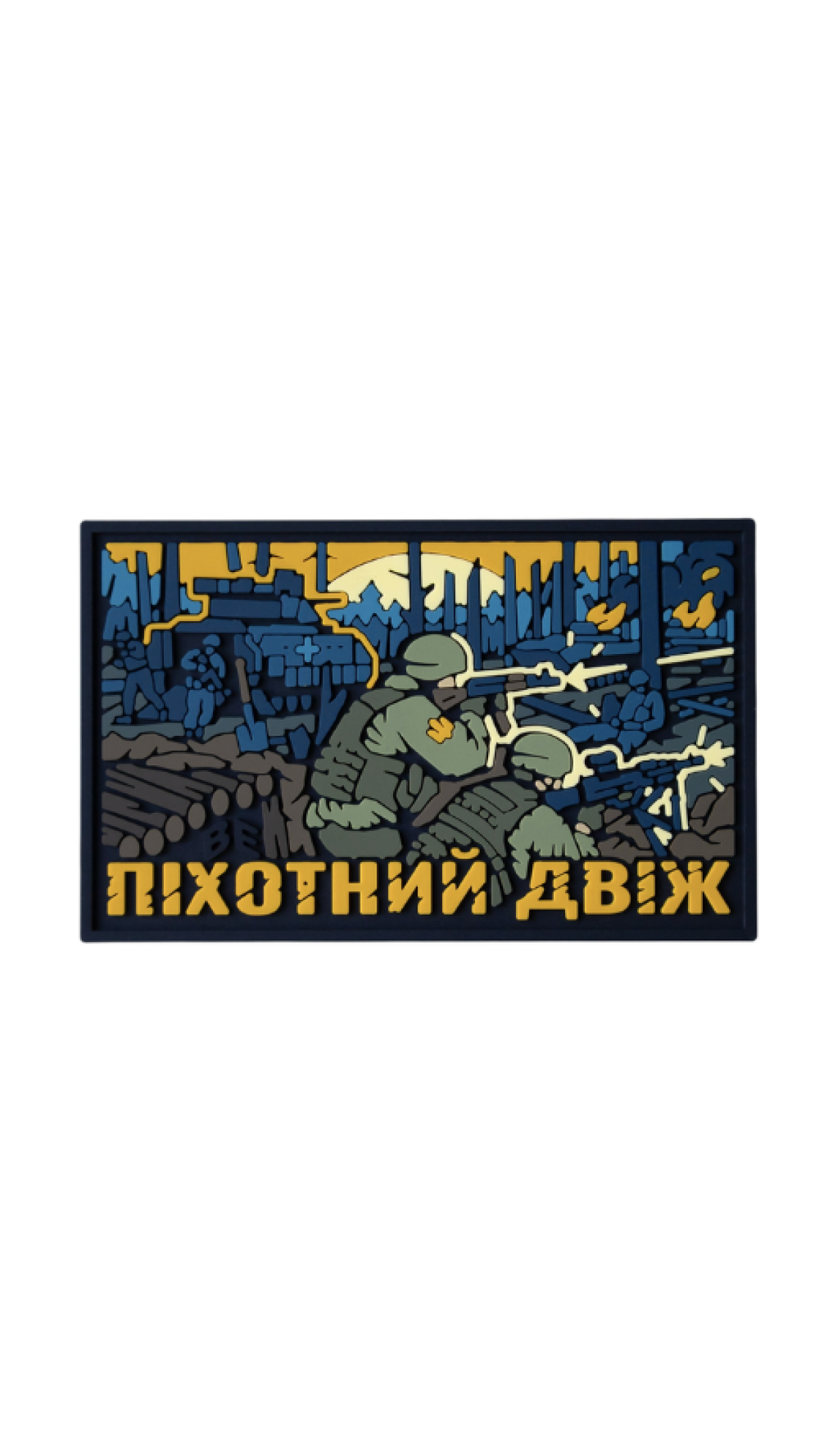 Патч "Пехотный движ" (ПВХ) ТМ Brand Element