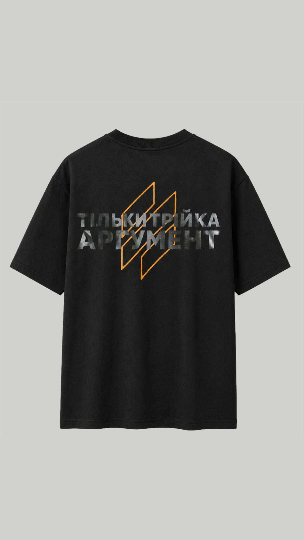 Футболка “Тільки Трійка Аргумент” (S | Чорна) ТМ AB3.ARMY