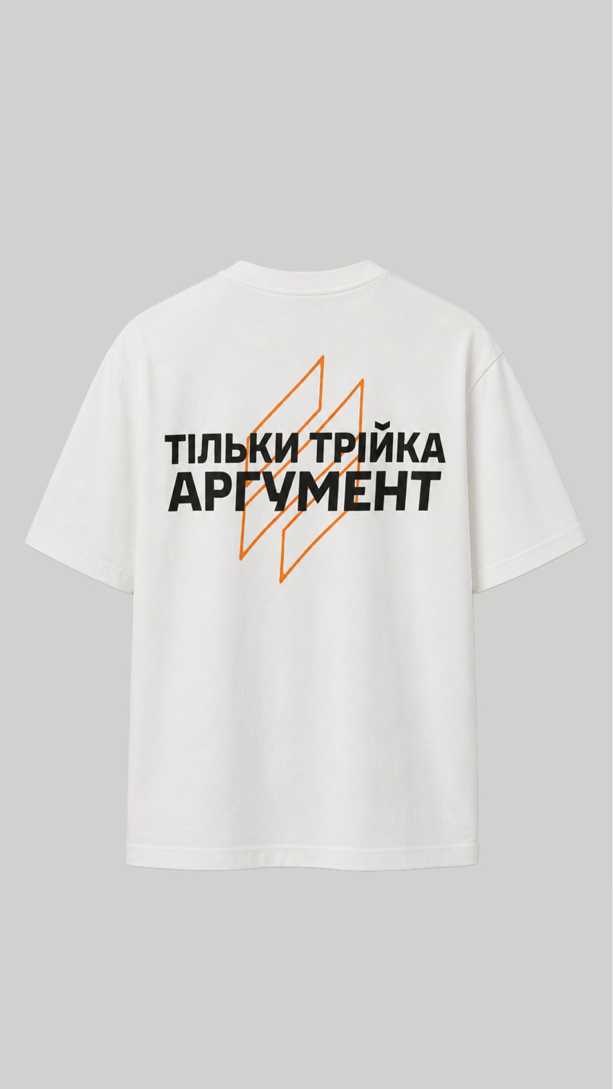 Футболка “Тільки Трійка Аргумент” (M | Біла) ТМ AB3.ARMY Футболка “Тільки Трійка Аргумент” (M | Біла) ТМ AB3.ARMY