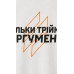Футболка “Тільки Трійка Аргумент” (M | Біла) ТМ AB3.ARMY
