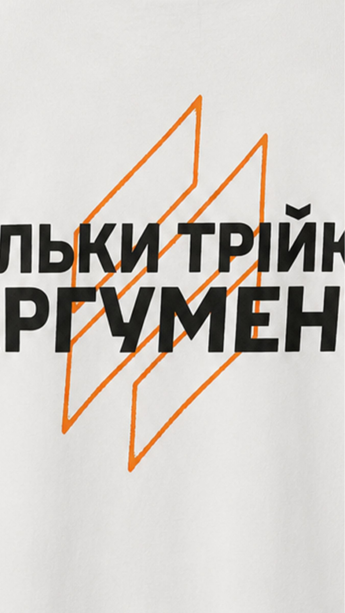 Футболка “Тільки Трійка Аргумент” (S | Біла) ТМ AB3.ARMY