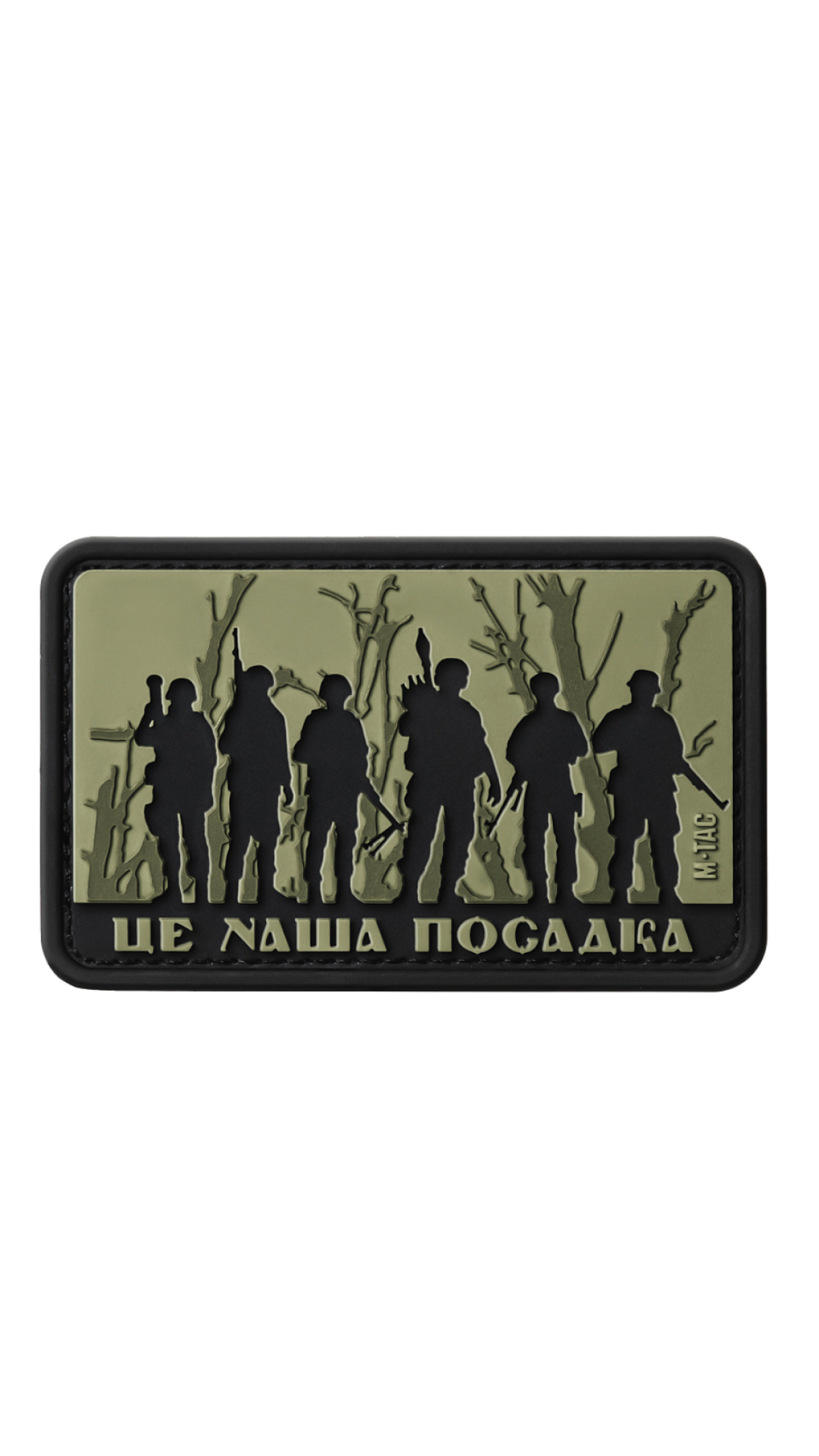 Патч “Це наша посадка” (ПВХ | Олива) ТМ M-Tac