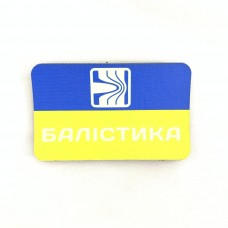 Нашивка прямокутна світлонакопичувач Прапор України "Балістика"